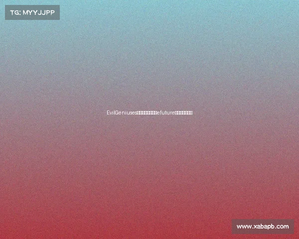 EvilGeniuses电子竞技俱乐部、efuture电子竞技俱乐部 EvilGeniuses电子竞技俱乐部、efuture电子竞技俱乐部