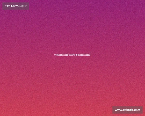 omg电子竞技俱乐部fps解散(omg电竞俱乐部联系方式) omg电子竞技俱乐部fps解散(omg电竞俱乐部联系方式)